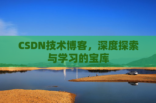 CSDN技术博客，深度探索与学习的宝库