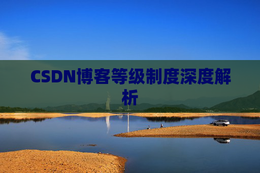 CSDN博客等级制度深度解析